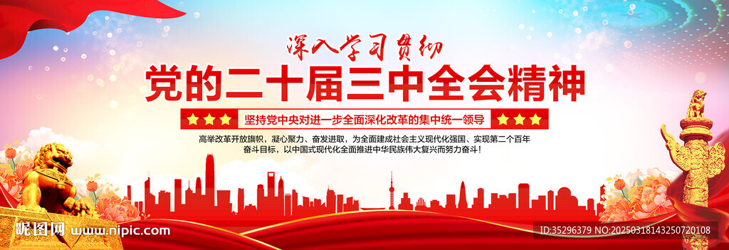党的二十届三中全会精神