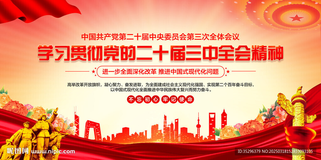 党的二十届三中全会精神