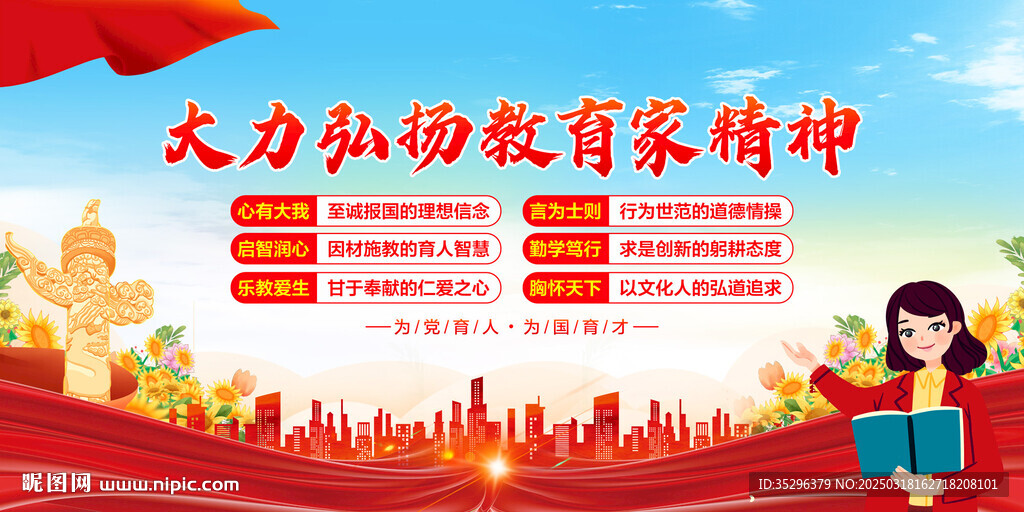 教育家精神
