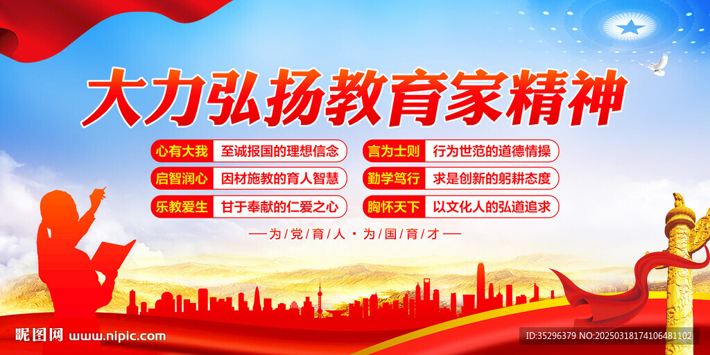 教育家精神