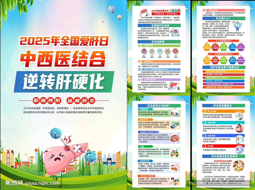 全国爱肝日