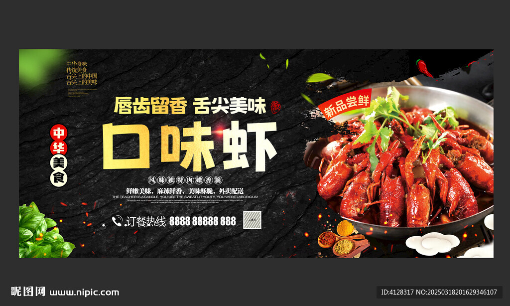 口味虾