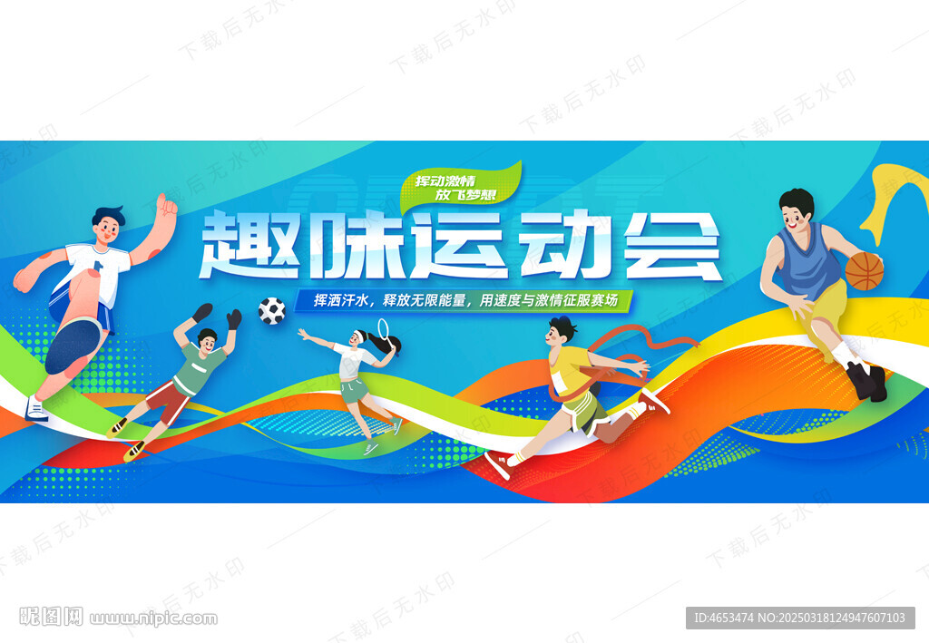 运动会