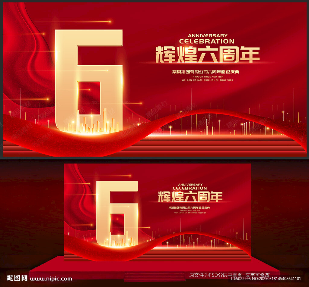 6周年庆