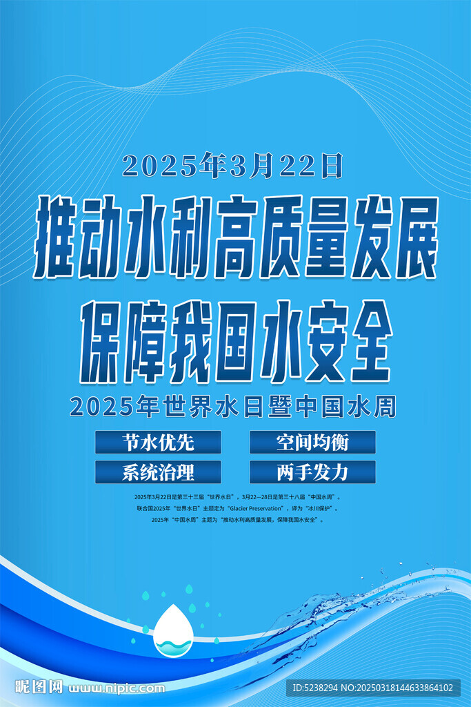 中国水周世界水日