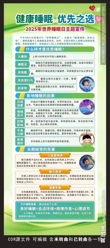 世界睡眠日展架