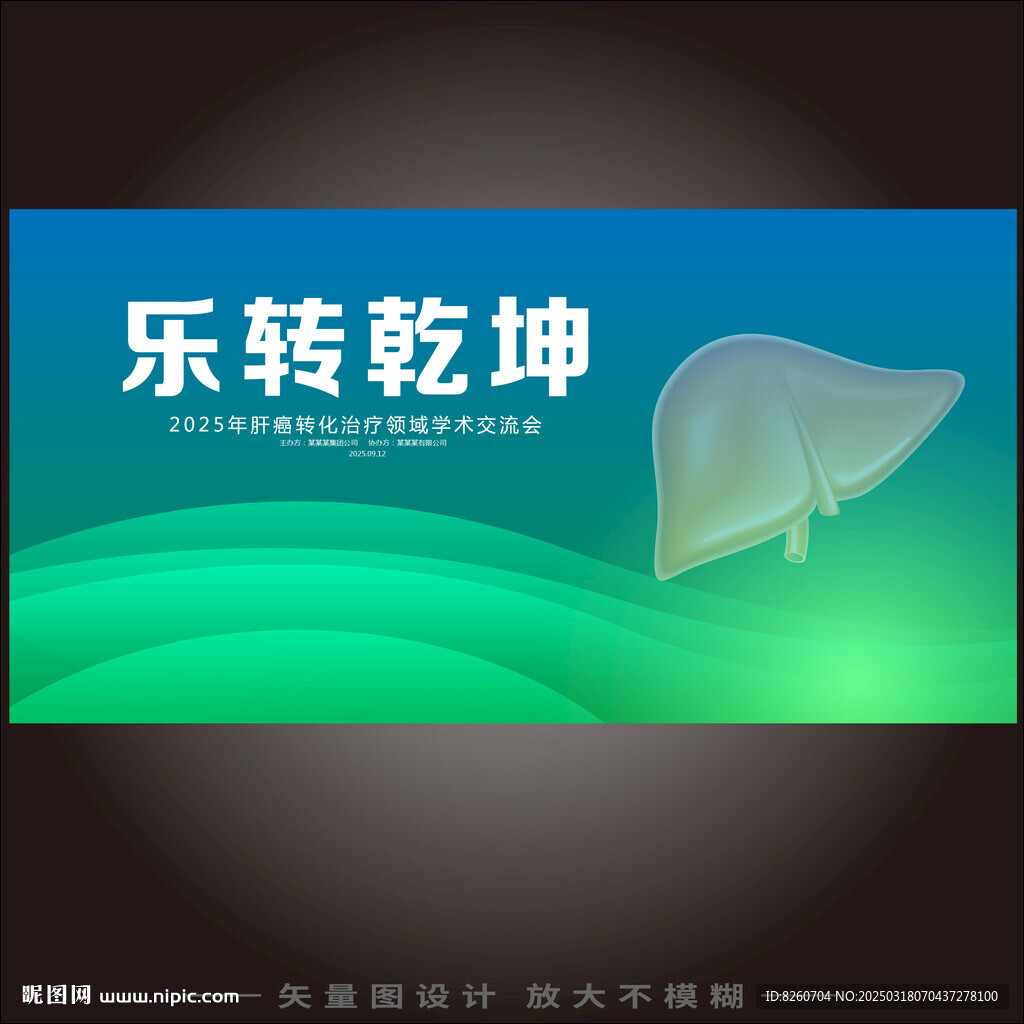 肝病学术论坛展板