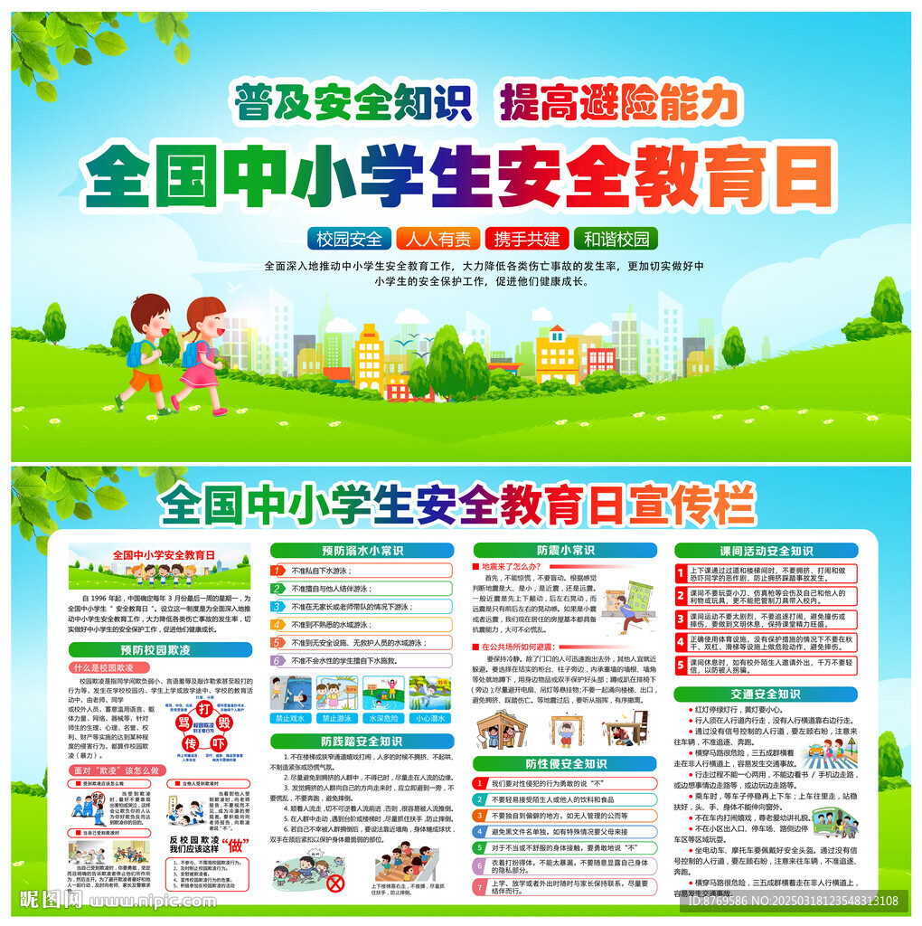 全国中小学生安全教育日