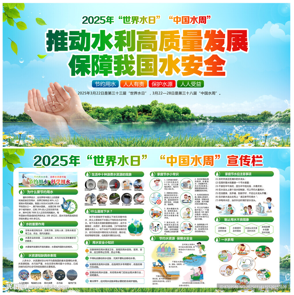 2025年世界水日中国水周