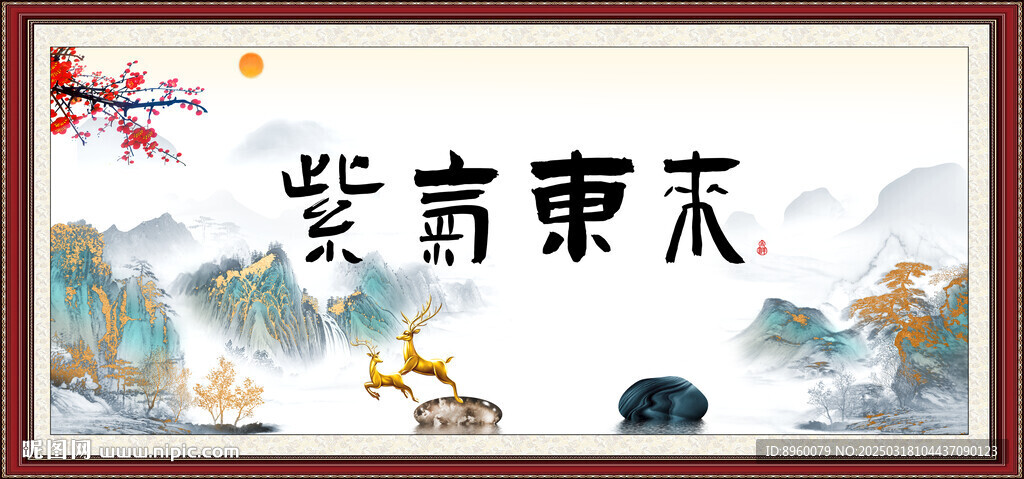 紫气东来