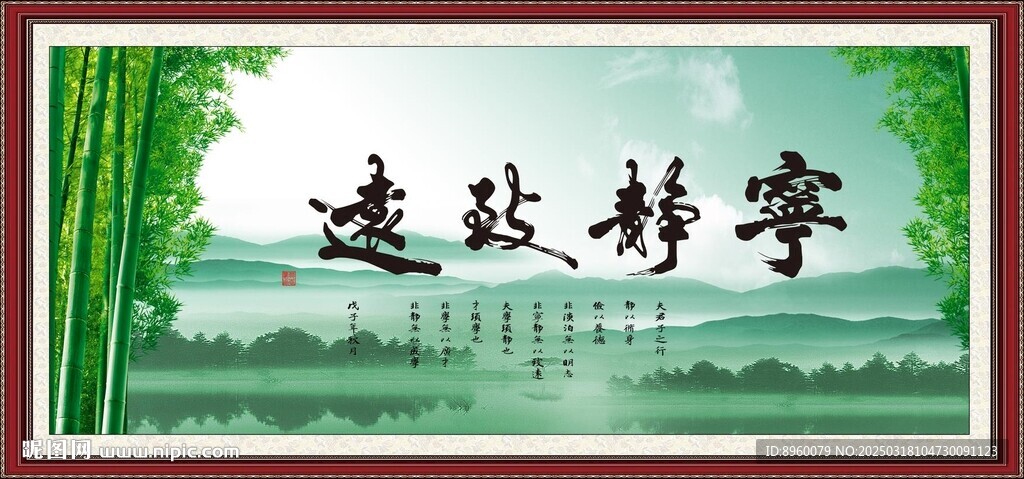 宁静致远