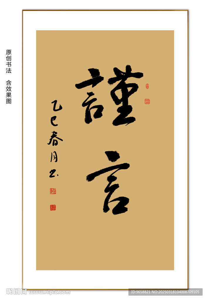 谨言书法 