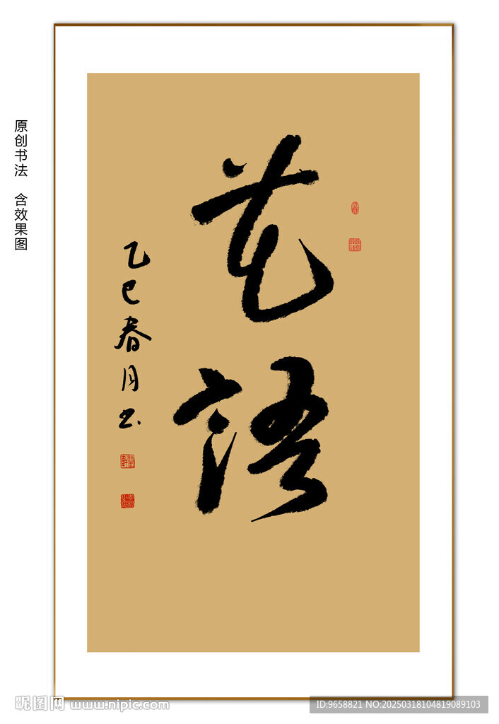 花语书法