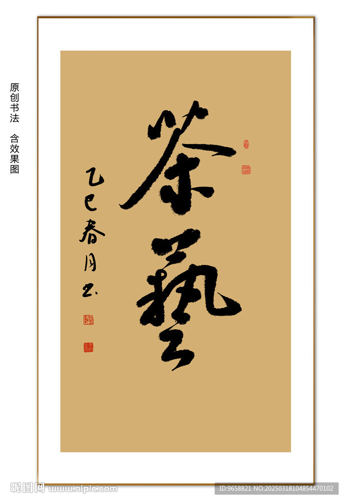 茶艺书法 