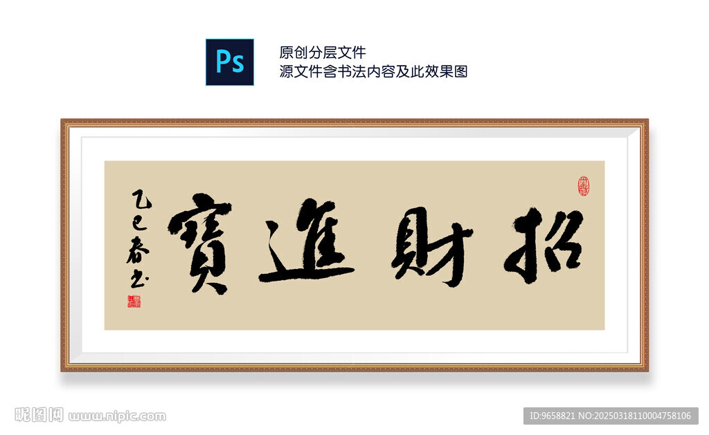 招财进宝书法