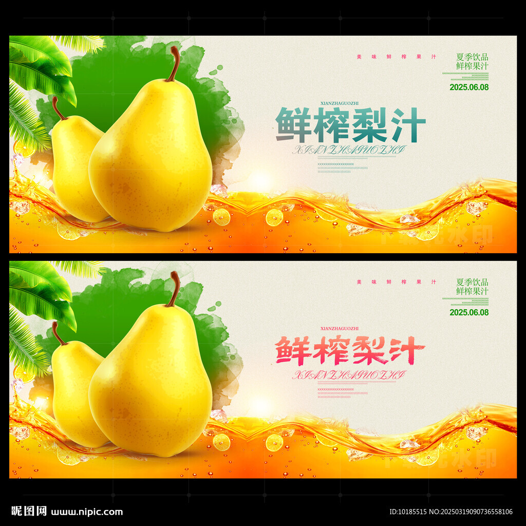 梨汁