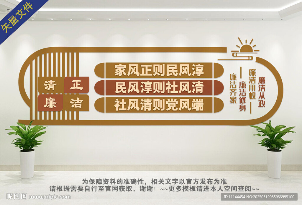 廉洁