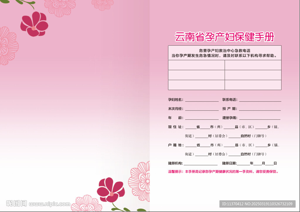 孕产妇保健手册