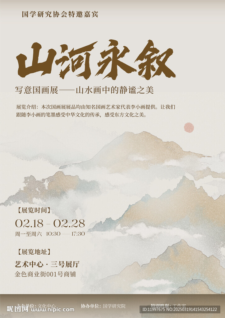 中式风艺术展览宣传海报