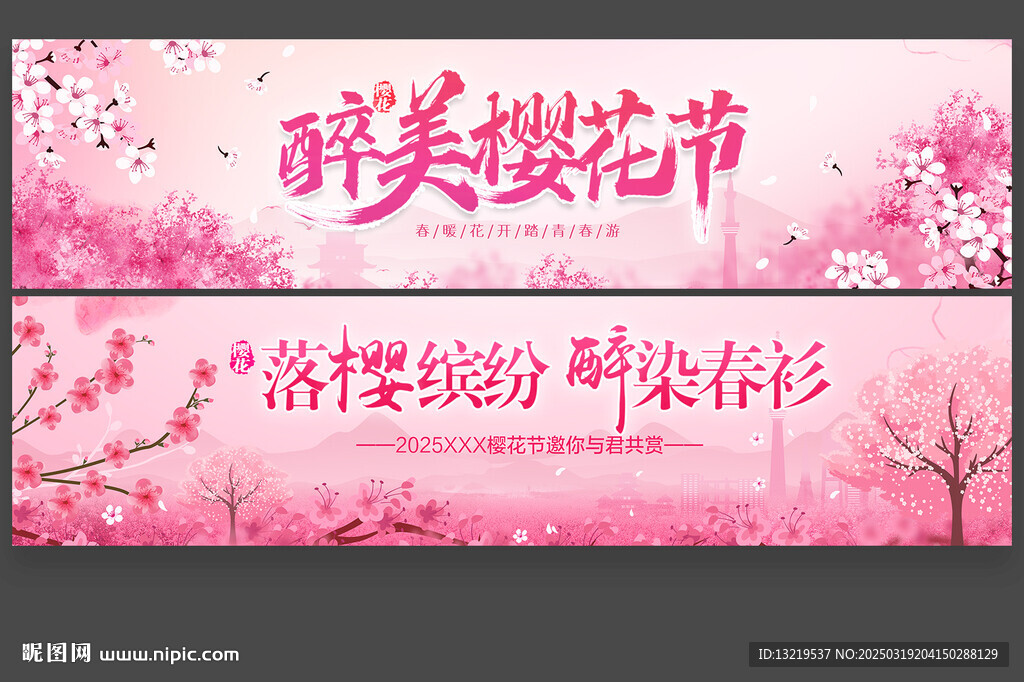 樱花节横幅