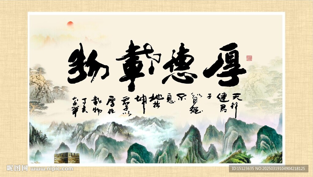 厚德载物