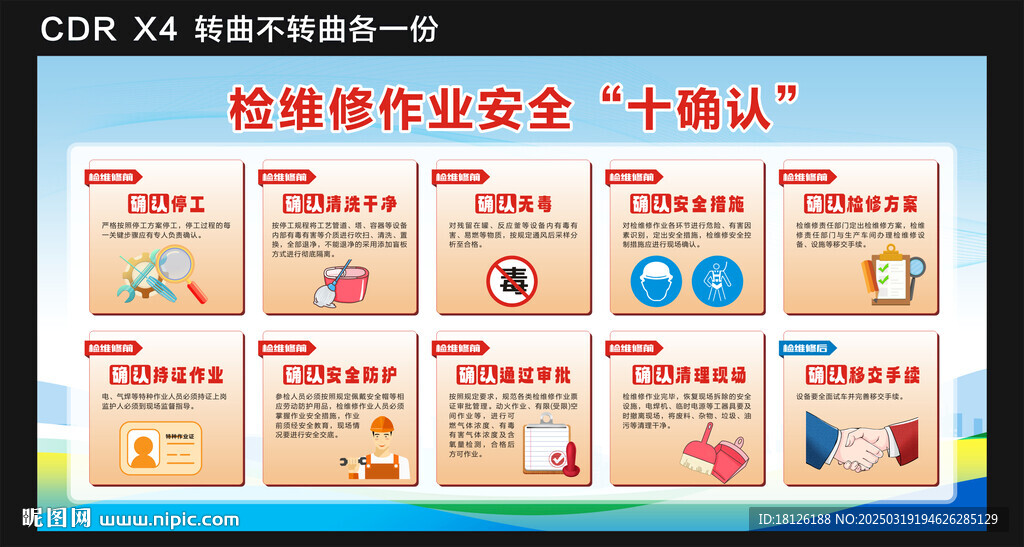 检维修作业安全十确认
