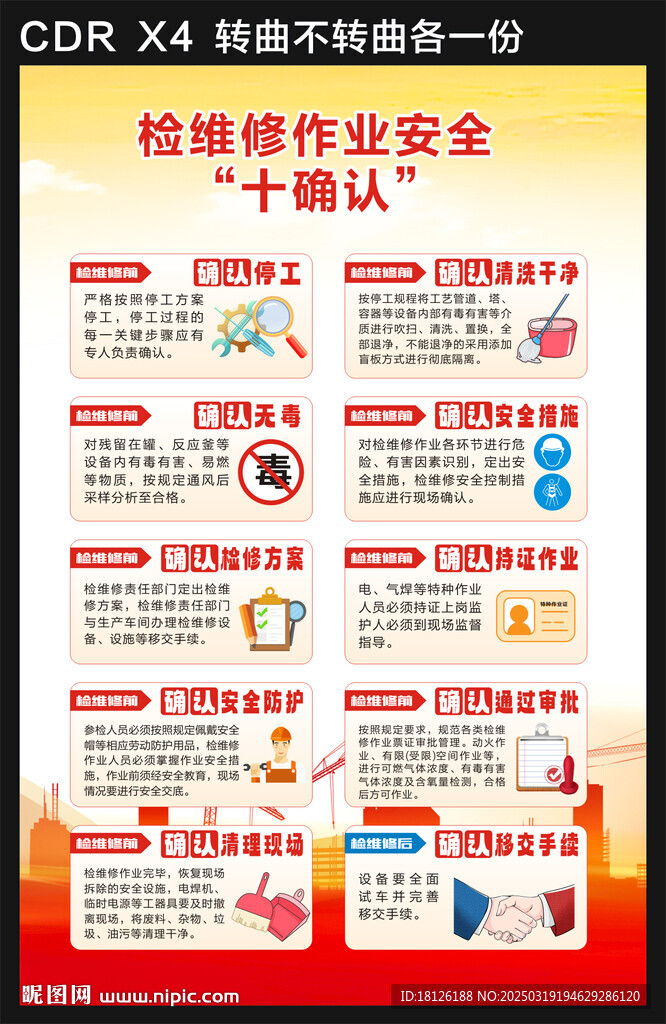 检维修作业安全十确认