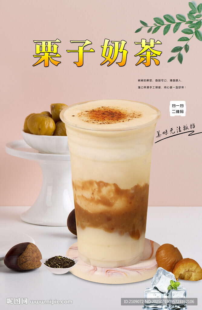 栗子奶茶
