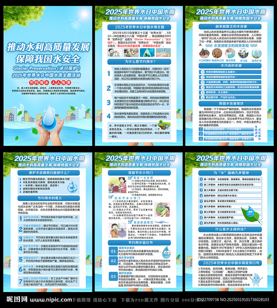 2025年世界水日