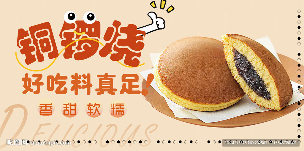 铜锣烧 糕点展板