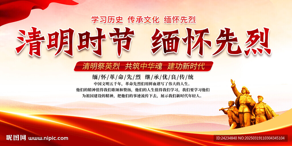 清明节缅怀先烈展板