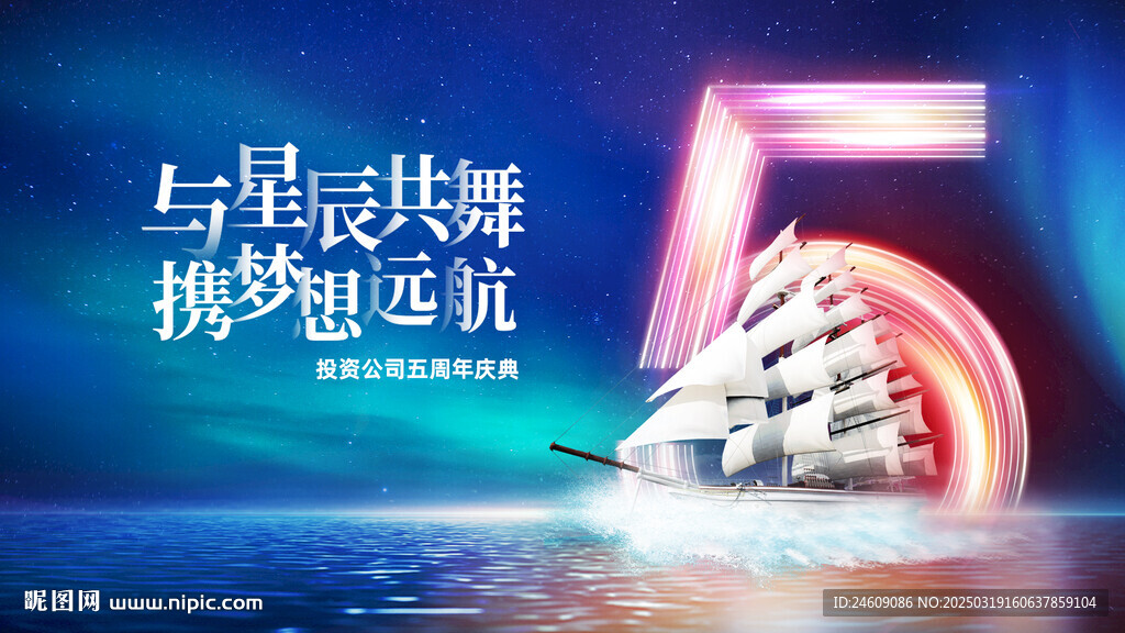 创意科技五周年杨帆起航宣传主图