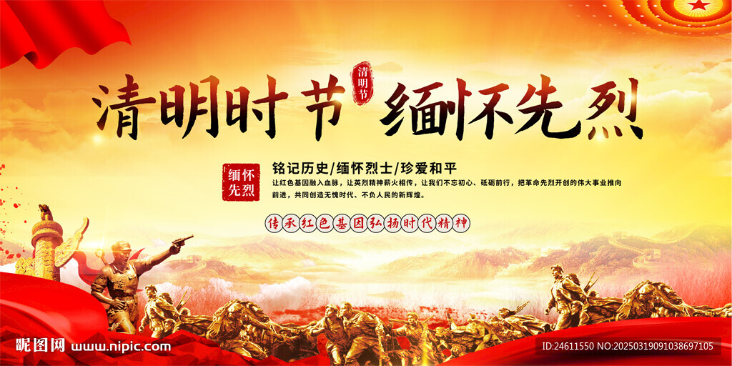 清明缅怀先烈活动展板