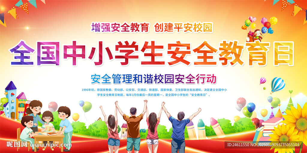 全国中小学生安全教育日背景