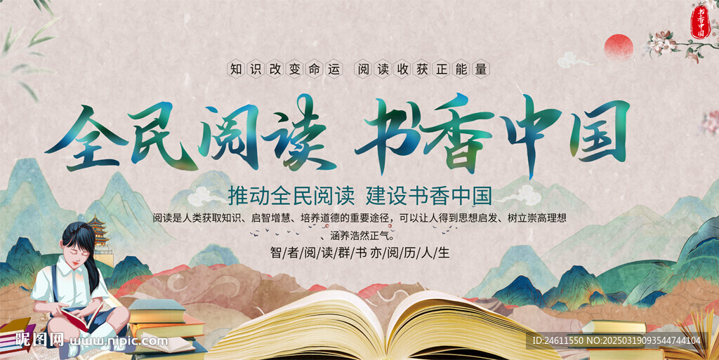 全民阅读书香中国展板
