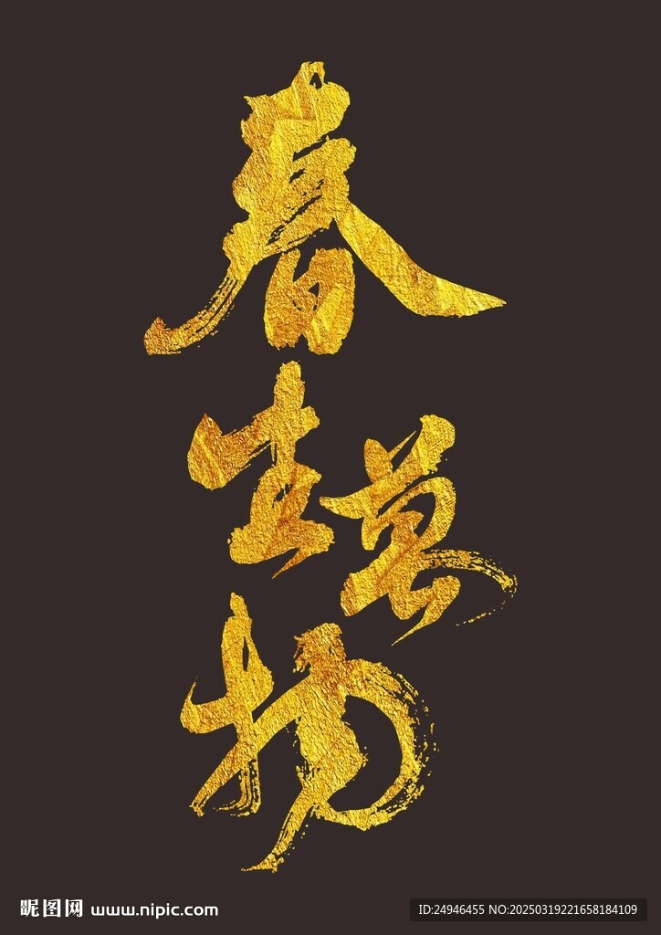 春生万物