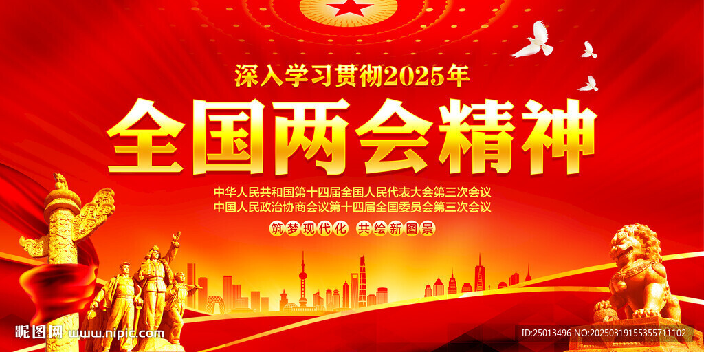 2025全国两会精神