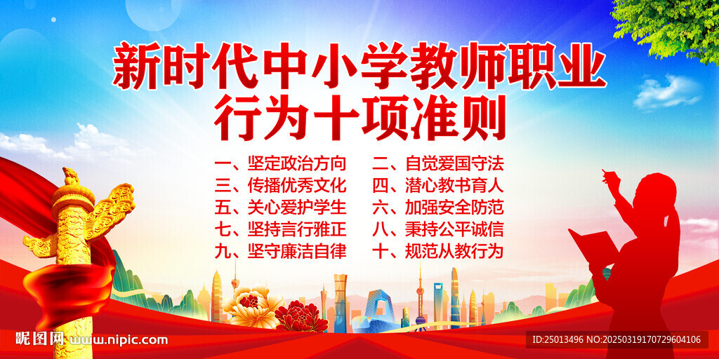 中小学教师职业行为十项准则