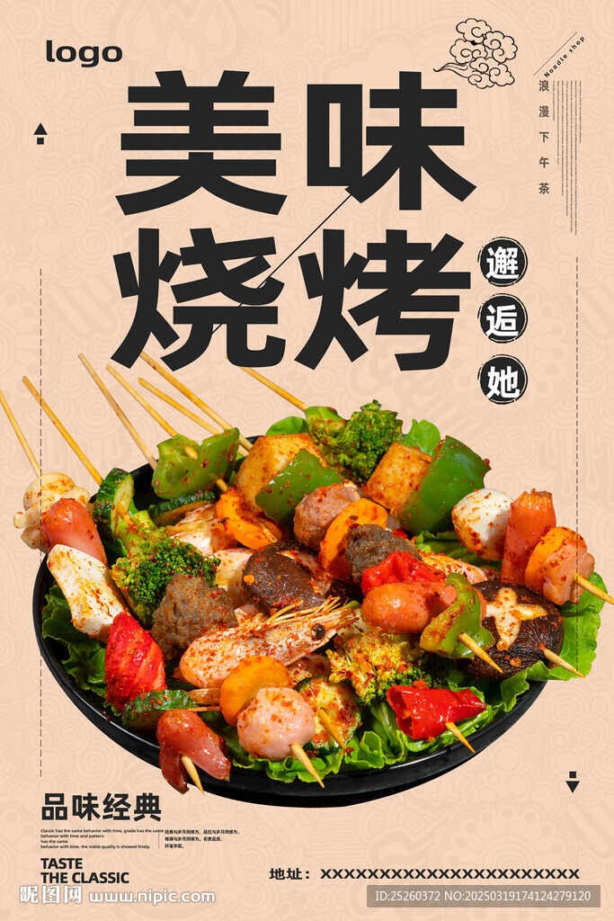 烧烤