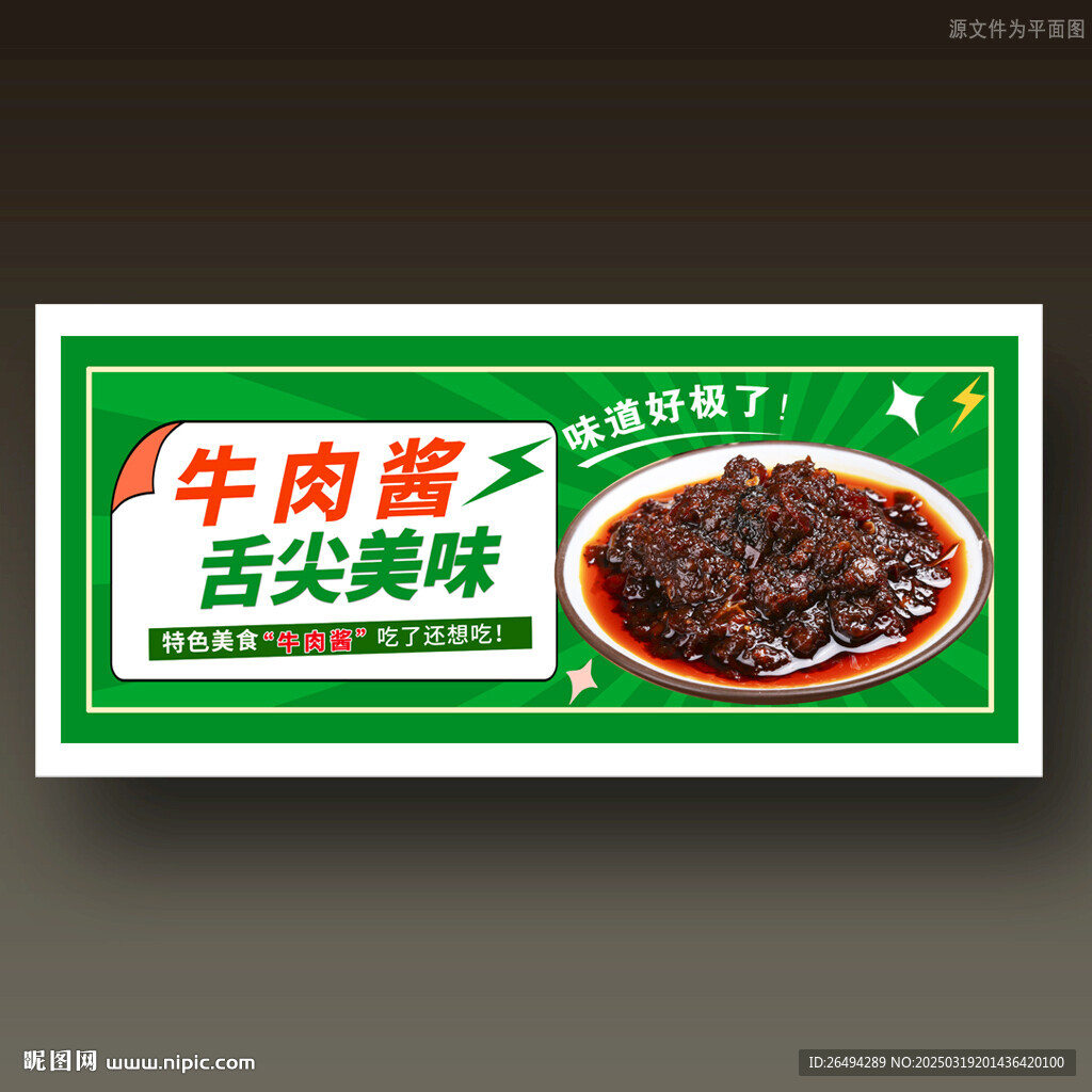 牛肉酱