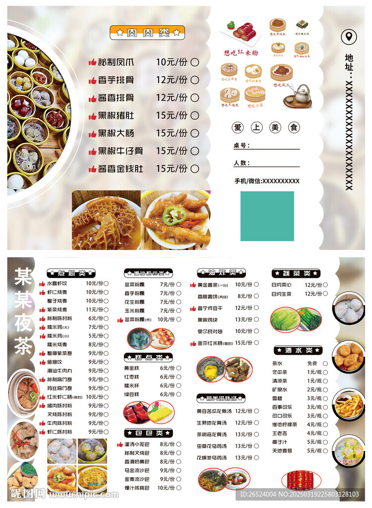 夜宵小店点菜单