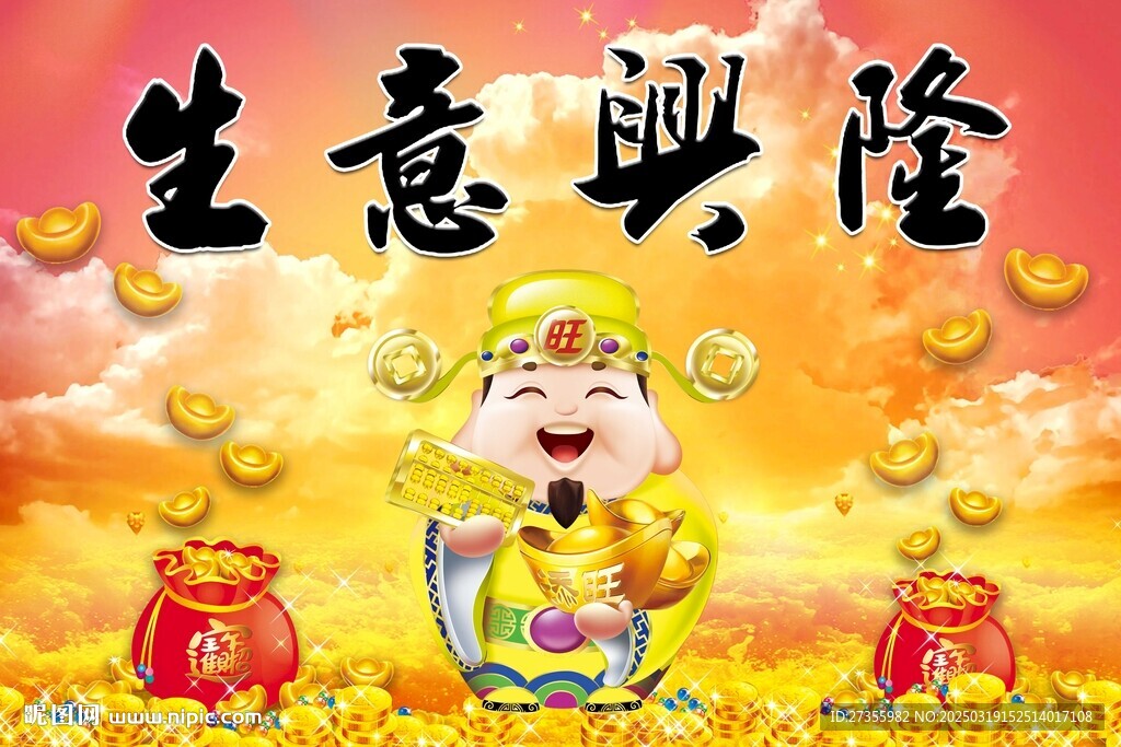 生意兴隆