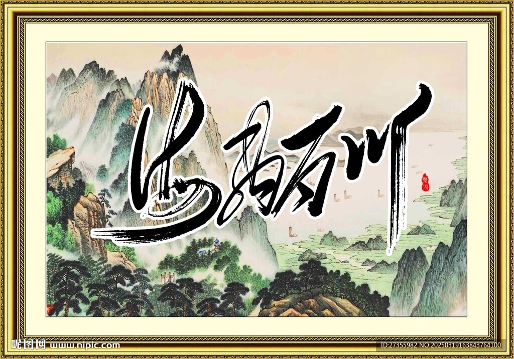 海纳百川