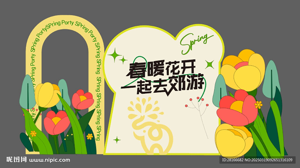 春暖花开一起去郊游
