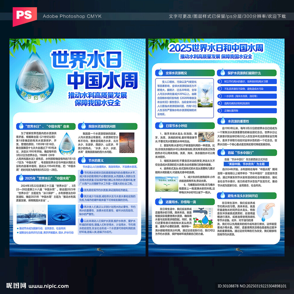 世界水日中国水周宣传单