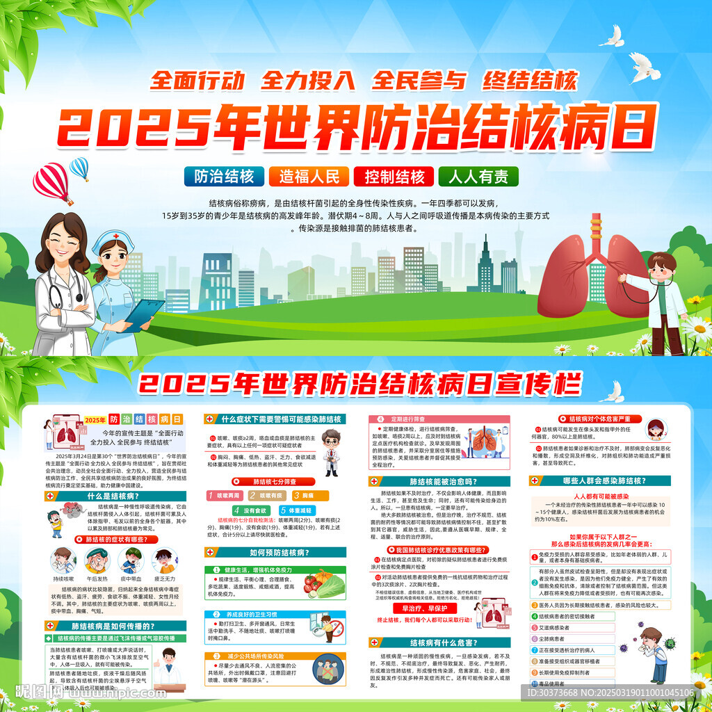 2025年世界防治结核病日