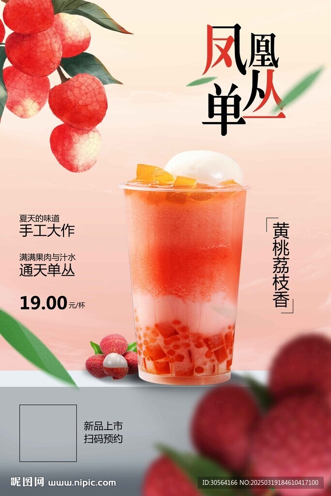 荔枝奶茶饮品促销海报
