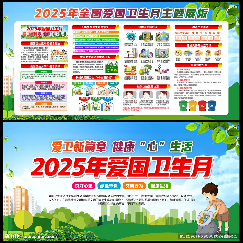 2025爱国卫生月展板