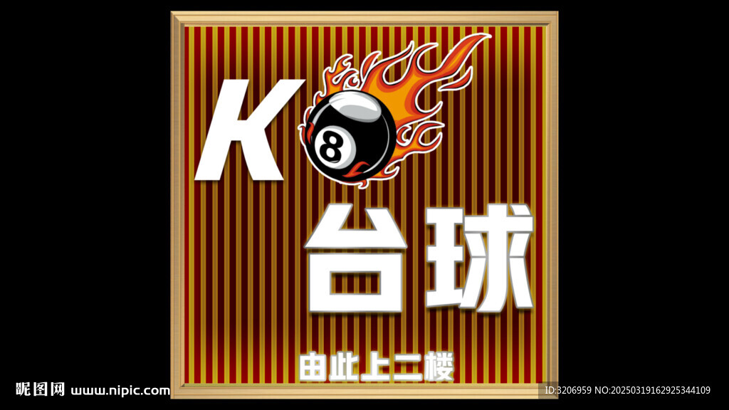 台球门头