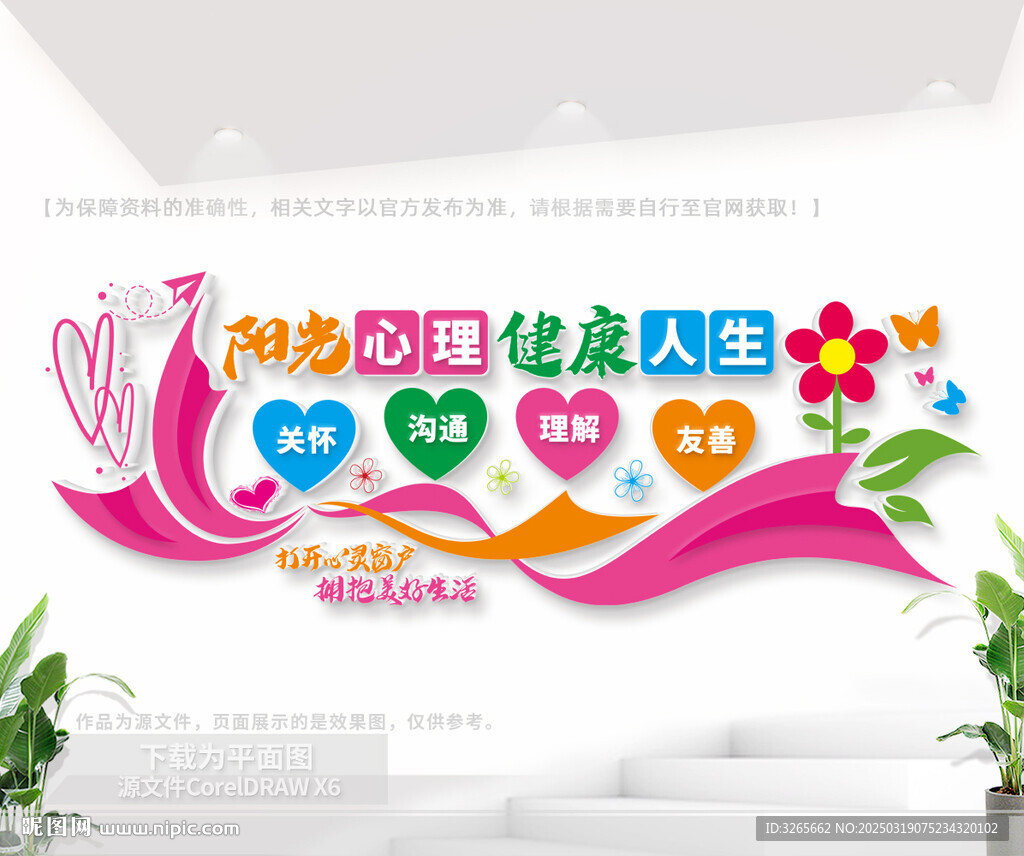 心理健康室形象墙
